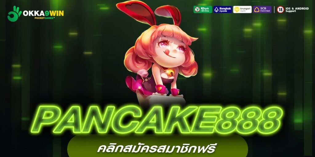 PANCAKE888 เว็บแท้ ค่ายนอก แจกจริง ได้เงินทุกครั้ง