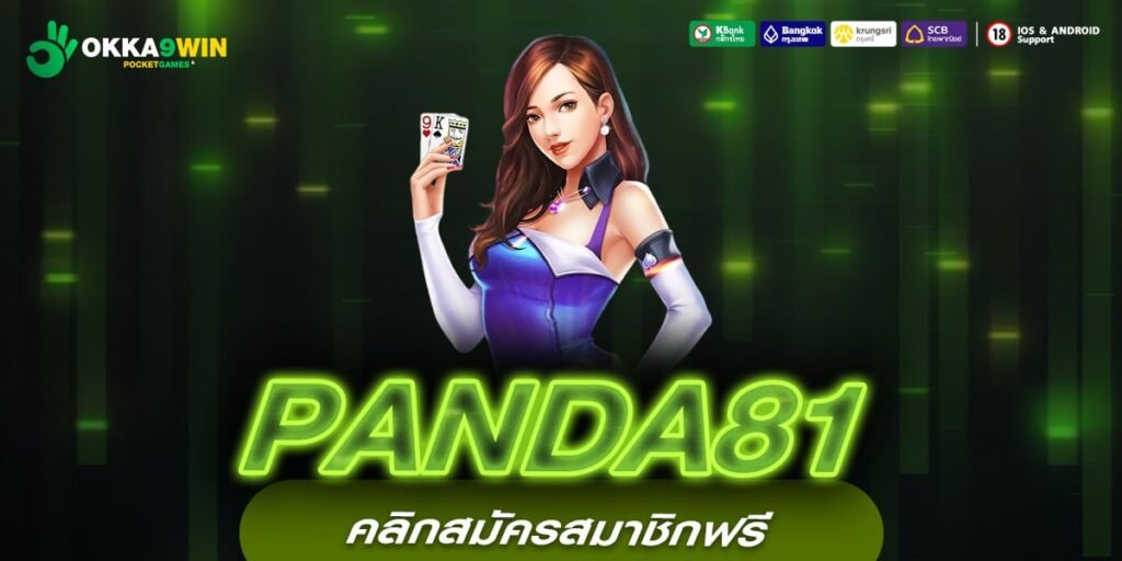 PANDA81 เว็บแท้ ค่ายนอก จ่ายดีมาก การันตีรับเงิน