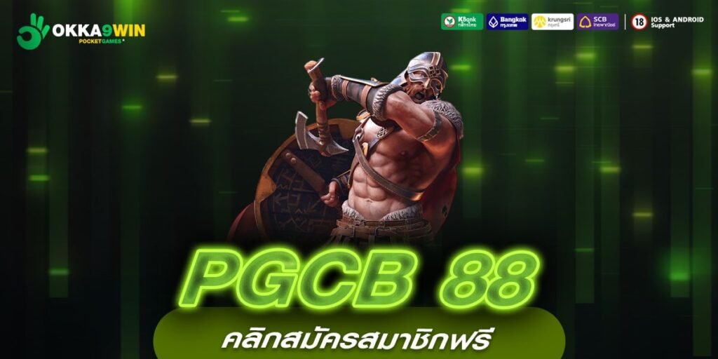 PGCB 88 เว็บตรง ต่างประเทศ เล่นง่าย ได้เงินจริง