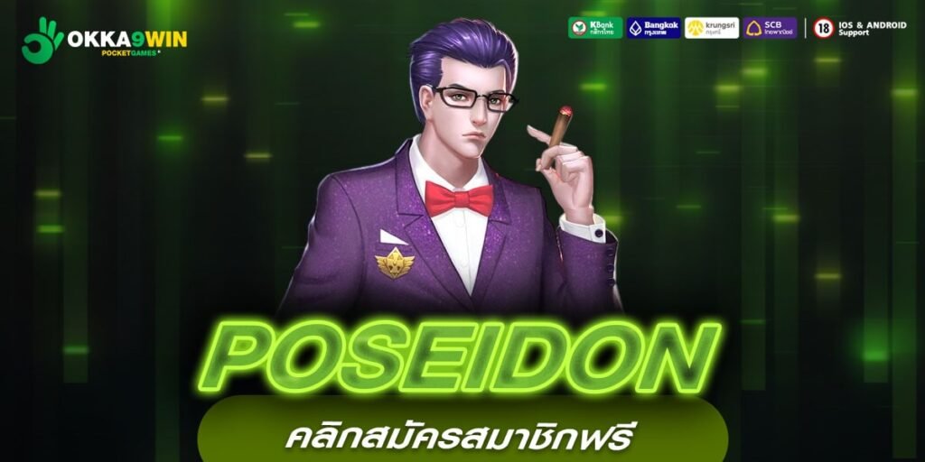 POSEIDON ทางเข้าเว็บตรง ทำเงินดีที่สุด รับเงินจริง