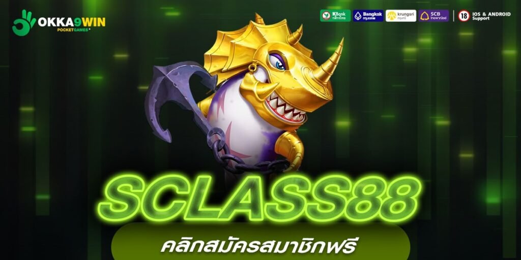 SCLASS88 เว็บยอดนิยมอันดับ 1 อัตราแตกสุดยอด รับเงินจริง