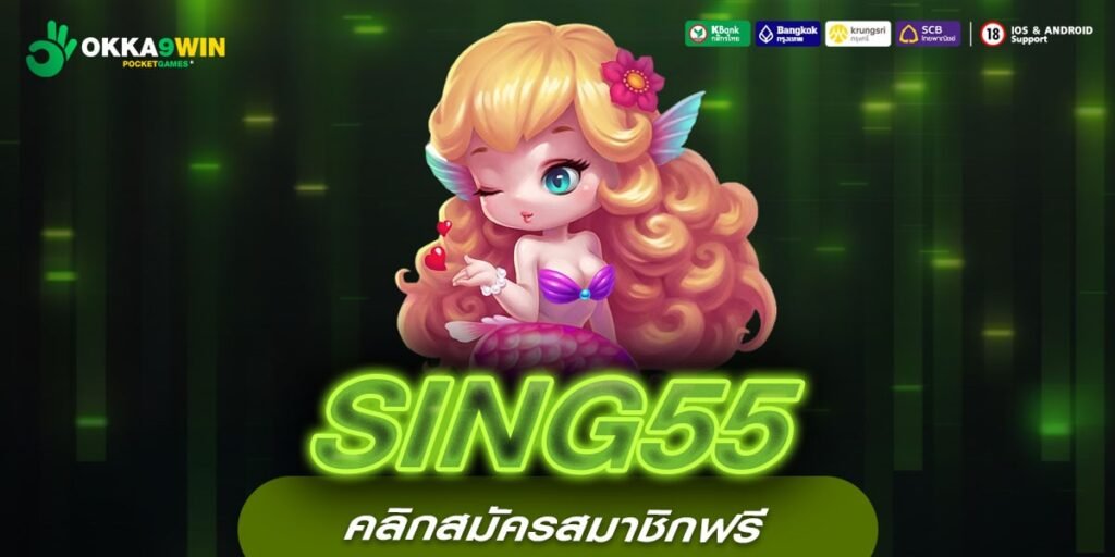 SING55 เว็บยอดนิยม โบนัสแตกง่าย ไม่มีการโกง