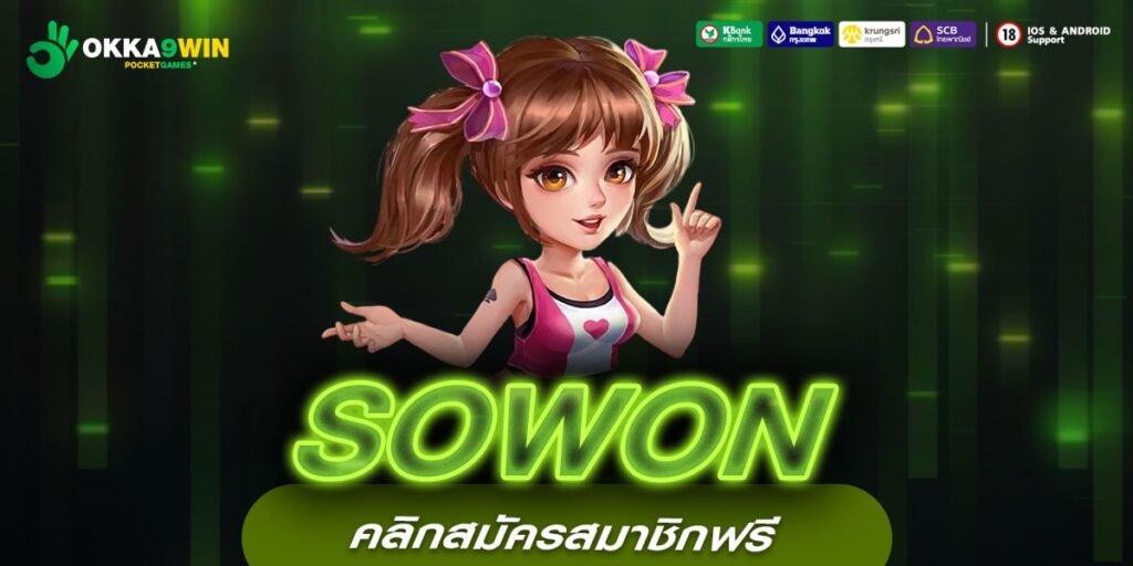 SOWON เว็บแท้ ค่ายนอก เล่นง่าย ได้เงินจริง