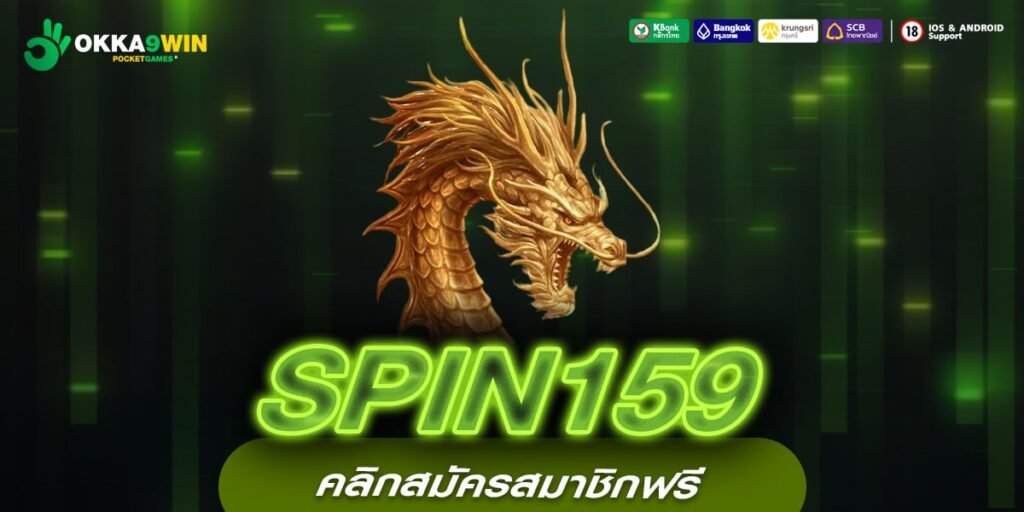 SPIN159 เว็บแท้ ไม่ผ่านเอเย่นต์ ทำเงินได้ง่าย มาแรง 2024