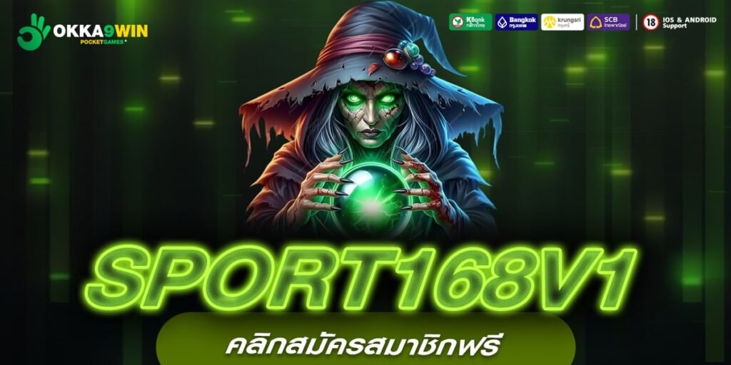 SPORT168V1 เว็บตรงที่ 1 ในไทย ทำเงินได้จริง รับเงินจริง