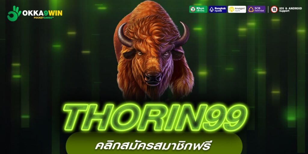 THORIN99 เว็บตรง ไม่ผ่านเอเย่นต์ แตกง่าย ปลอดภัย