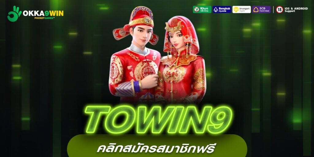 TOWIN9 เว็บแท้ มาตรฐานสากล ทำเงินได้ดี ไม่มีการโกง