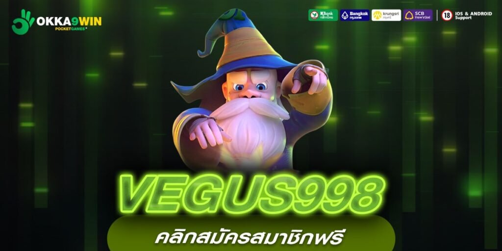 VEGUS998 เว็บตรง แตกง่ายทุกค่าย แจกหนักจริง ปลอดภัย 100%