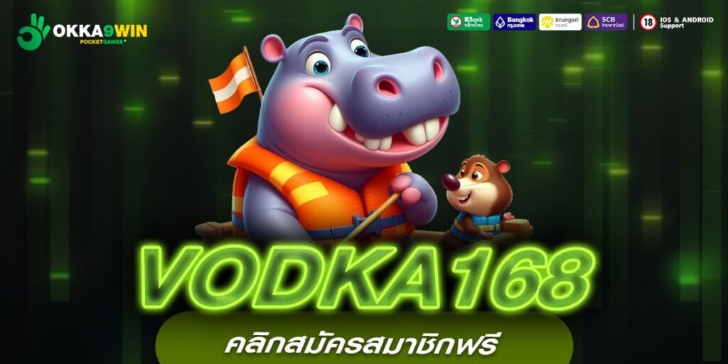 VODKA168 เว็บยอดนิยม ทำเงินได้ง่าย ไม่มีการโกง