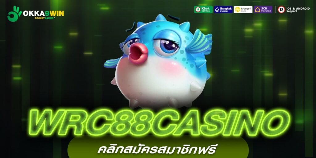 WRC88CASINO เว็บแท้ ส่งตรงค่ายนอก ได้เงินจริง ถอนได้ทุกบาท