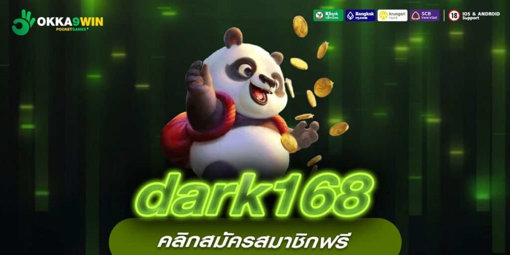 dark168 เว็บตรงแท้ ทำเงินได้จริง ถอนได้จริง ปลอดภัย 100%