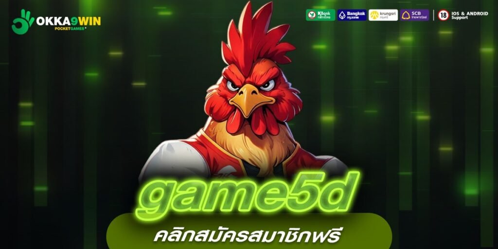 game5d เว็บตรงอันดับ 1 เล่นง่าย แตกจริง การันตีปลอดภัย