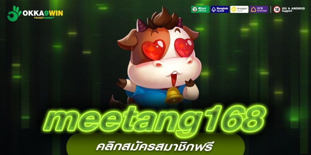 meetang168 เว็บยอดนิยมที่ 1 แตกทุกค่าย รับเงินจริง