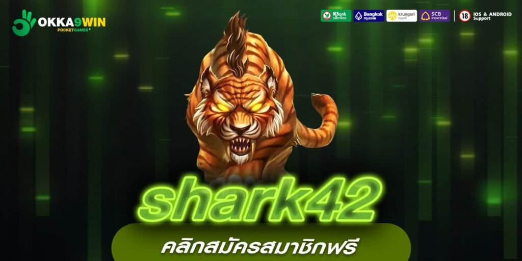 shark42 ทางเข้าเล่น เกมสล็อตแตกหนัก ลิขสิทธิ์แท้ต่างประเทศ