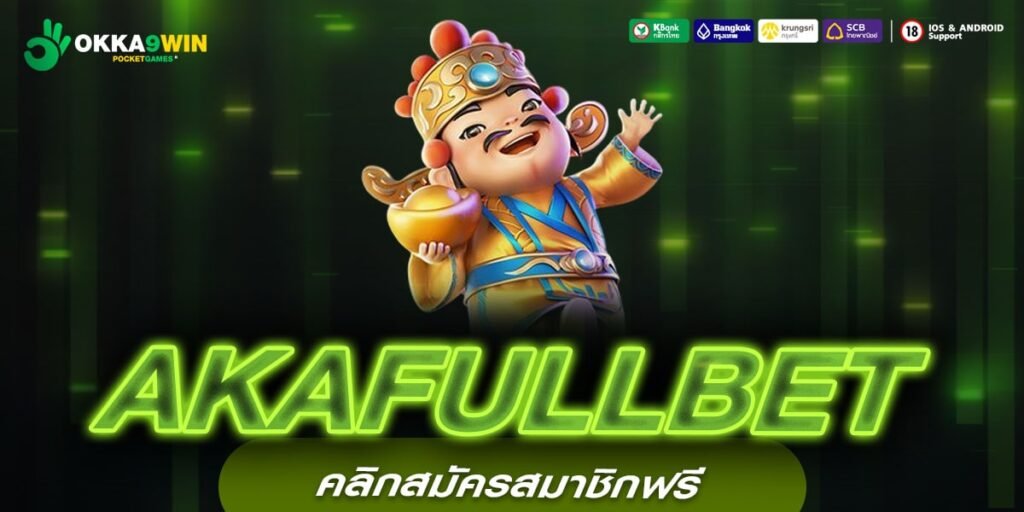 AKAFULLBET สล็อตเว็บตรง ไม่ผ่านเอเย่นต์ ปลอดภัย จ่ายจริง 100%