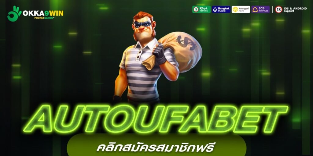 AUTOUFABET รวมทุกค่ายดัง แตกง่าย จ่ายหนัก อัปเดตเกมใหม่ล่าสุด