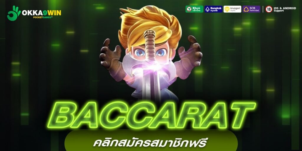 BACCARAT สล็อตเว็บแท้ ไม่ผ่านเอเย่นต์ รวมครบทุกค่ายดังชั้นนำ ล่าสุด