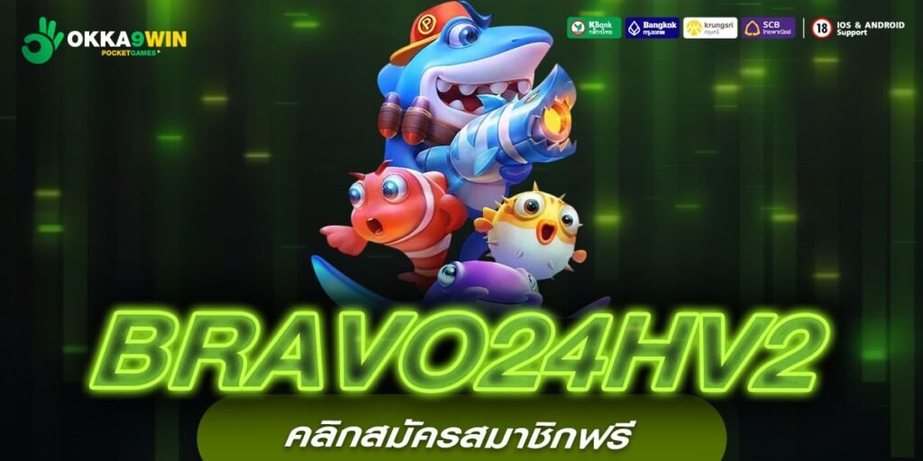 BRAVO24HV2 เว็บสล็อตยอดนิยม แหล่งรวมเกมสล็อต จากค่ายดังทั่วโลก ในเว็บเดียว