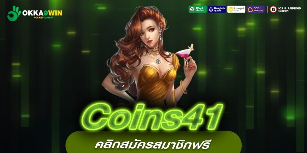 Coins41 สล็อตเว็บตรงต่างประเทศ ลิขสิทธิ์แท้ รวมเกมยอดนิยมจากทั่วโลก