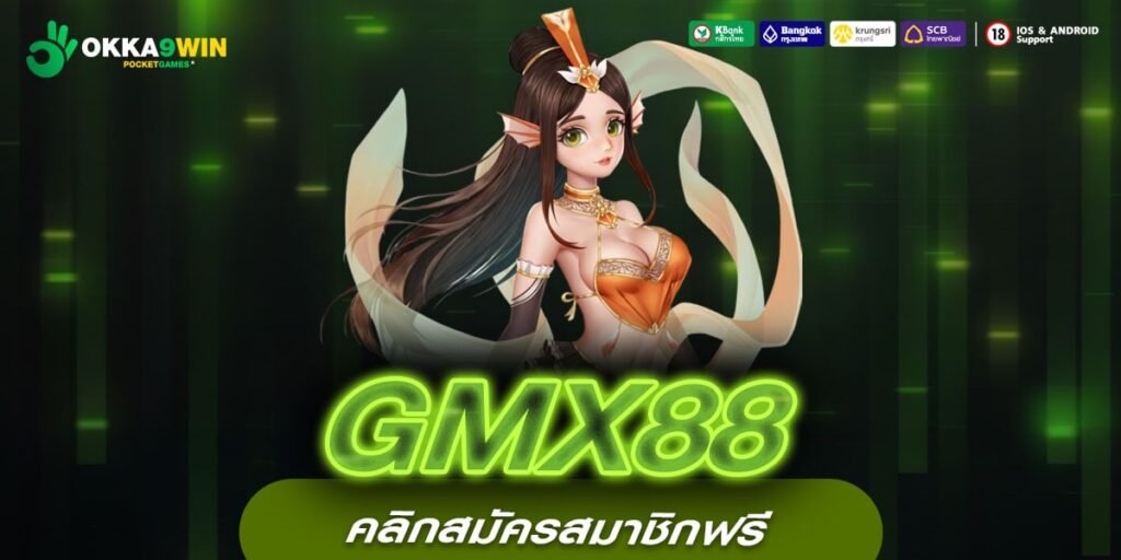 GMX88 สล็อตเว็บแท้ ไม่ผ่านเอเย่นต์ เว็บตรงอันดับ 1 รวมเกมดังจากทั่วโลก