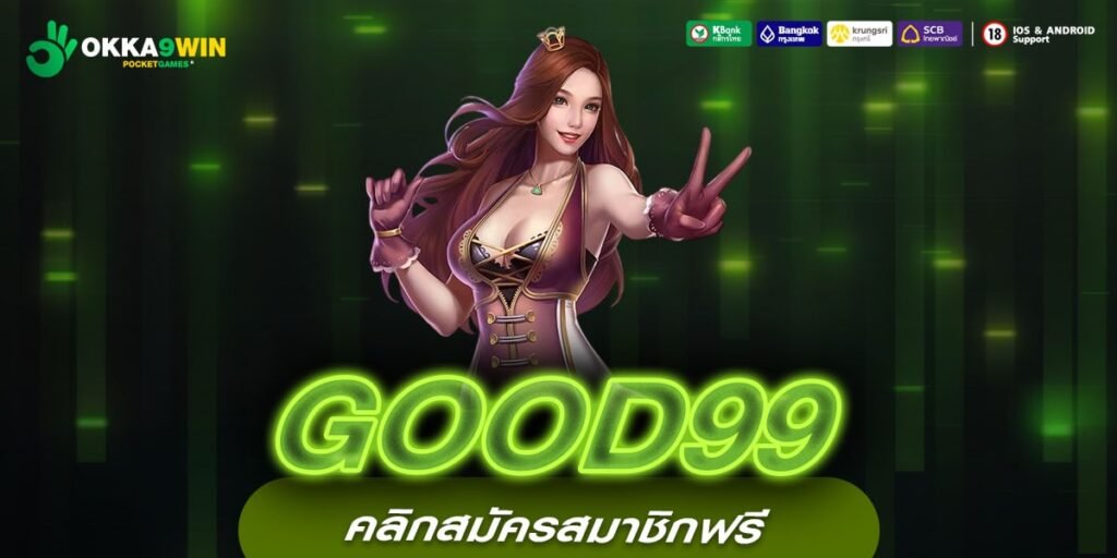 GOOD99 เว็บสล็อตต่างประเทศ อัปเดตเกมใหม่ล่าสุด เล่นสนุก ไม่มีสะดุด