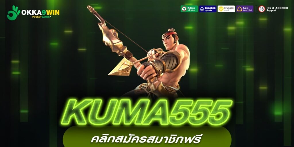 KUMA555 เว็บสล็อตยอดนิยม รวมทุกเกมดัง เล่นได้ทุกค่ายในเว็บเดียว