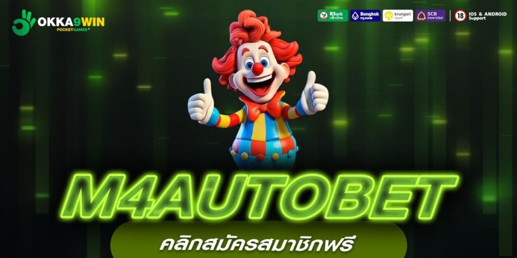 M4AUTOBET เว็บสล็อตแตกง่าย แจกแจ็คพอตไม่อั้น ทุกเกม โบนัสก้อนใหญ่รออยู่