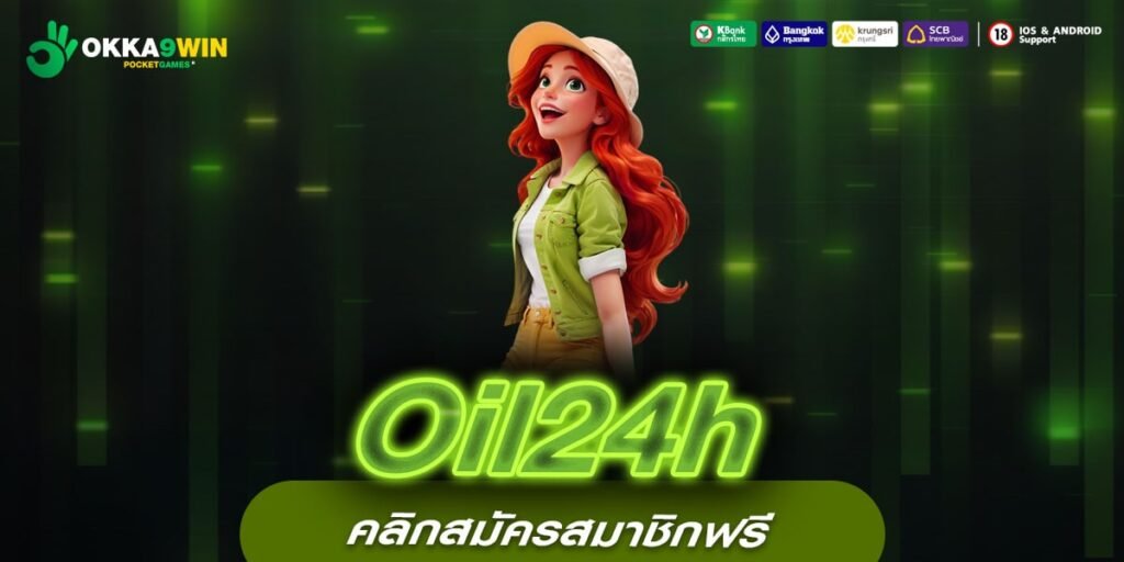 Oil24h เว็บสล็อตออนไลน์ครบวงจร รวมทุกค่ายดัง โบนัสแตกง่าย จ่ายจริง