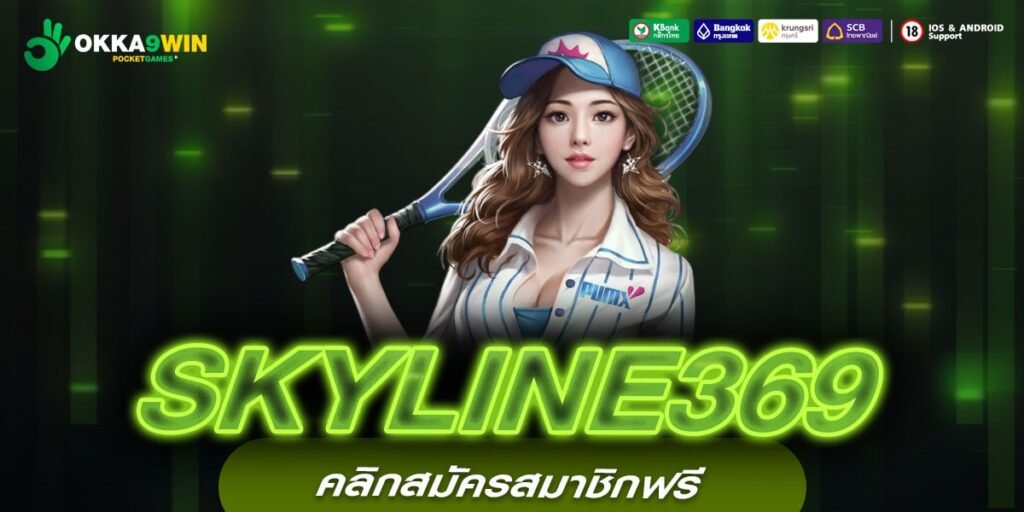 SKYLINE369 เว็บสล็อตยอดนิยม อันดับ 1 รวมเกมแตกง่ายทุกค่าย