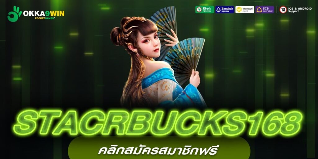 STACRBUCKS168 เว็บสล็อตต่างประเทศ มาตรฐานระดับโลก ลุ้นแจ็คพอตใหญ่ทุกวัน