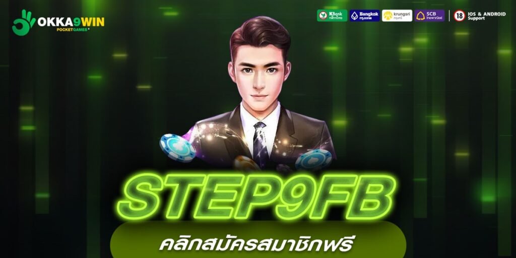 STEP9FB เว็บสล็อตเว็บตรง ไม่ผ่านเอเย่นต์ เล่นง่าย จ่ายไว