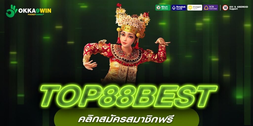 TOP88BEST เว็บสล็อตออนไลน์ ที่ดีที่สุด รวมทุกค่ายเกมดัง แจ็คพอตแตกง่าย