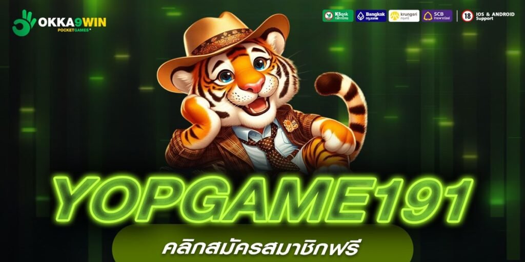 YOPGAME191 เว็บสล็อตมาแรง แจกหนักทุกวัน โปรโมชั่นสุดคุ้มสำหรับสมาชิก