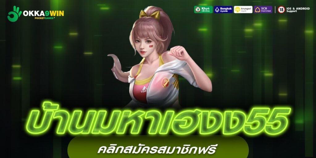 บ้านมหาเฮงง55 เว็บสล็อตอันดับ 1 รวมเกมฮิตจากค่ายดังทั่วโลก ใหม่ล่าสุด